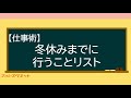 【必読】冬休みに向けたチェックリスト