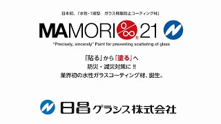 ＭＡＭＯＲＩ・２１Ｎ　ＩＲ　《水性飛散防止塗料》　遮熱効果実験