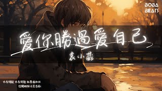 袁小葳 - 愛你勝過愛自己『想問問 我到底 怎麼去愛你』【Lyrics Video】