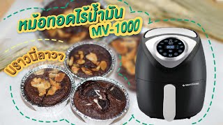 บราวนี่ลาวาง่ายนิดเดียวกับ หม้อทอดไร้น้ำมัน SMARTHOME รุ่น MV-1000 ลิตร