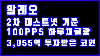 알레오 / 3,055억 투자받은 코인 / 2차 테스트넷 기준 100PPS 채굴량 공개