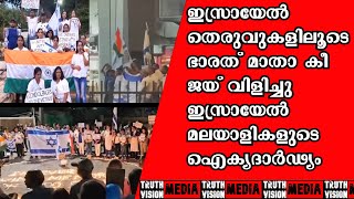 ഇസ്രായേലിൽ രാജ്യത്തിന് ഐക്യദാർഢ്യം പ്രഖ്യാപിച്ചുകൊണ്ട് മലയാളികൾ ടെൽ അവീവിൽ നടത്തിയ റാലി #israel