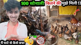 100 सोनाली मुर्गी पालन में कितना खर्च कितना फायदा पूरी जानकारी 😋 #sonalimurgifarm #murgifarm #farm