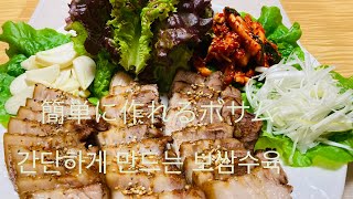 [韓国料理]お店より柔らかく美味しいボサム(부드럽고맛있는 보쌈 수육)