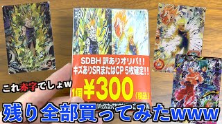 地方で立ち寄ったショップに売ってたオリパ残り全部買ったら読み通りめちゃくちゃ優良すぎたwww【SDBH】