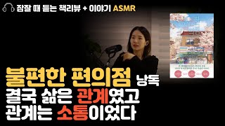 불편한편의점 | 김호연 | 마음 따뜻해지는 소설| 책리뷰 | 책읽어주는여자 | 잠들기 전 낭독 ASMR