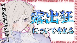 【雑談】露出と雑談とキョンシー【如月こより】