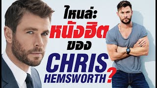 Chris Hemsworth กับวิบากกรรม เล่นเรื่องไหนก็เจ๊ง ยกเว้น THOR! | บ่นหนัง