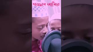 হাদিস অনুসারে শেষ জামানা, দাজ্জাল আসিবে গজল। #youtube How to views viral.