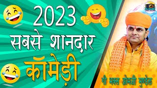 2023 का सबसे शानदार कॉमेडी 😂वीडियो /ओमजी मुण्डेल लाइव / Omji Mundel Comedy 2023/ @AnandMistryStudio