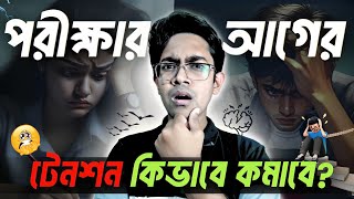 🔥 SSC 2024 - পরীক্ষার ভয় দূর করার উপায় | পরীক্ষার আগের রাতের প্রস্তুতি | Exam Fear | Biology Adda