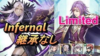 【FEH(FEヒーローズ)】リミテッド英雄戦 リオン インファナル 配布のみ 継承なし【Fire Emblem Heroes】 Lyon Infernal F2P no SI