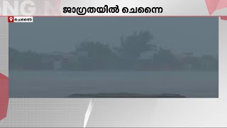 ഫെയ്ഞ്ചൽ ചുഴലിക്കാറ്റ് ഭീതിയിൽ തമിഴ്നാട്; ചെന്നൈയിൽ കനത്ത ജാഗ്രത | Chennai | Rain | Cyclone Fengal