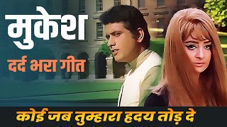 Mukesh Ka Dard Bhara Geet: Koi Jab Tumhara Hriday Tod De | Manoj Kumar | Saira Banu | Purab Paschim