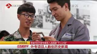 外国专家新入选“千人计划” 为中国发展效力