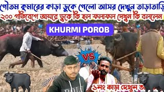 চাঁদড়া ১ নাম্বার কাড়ার লড়াই সুবোধ মাহাত VS গৌতম কুমাহার না দেখলে মিস করবেন