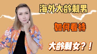 海外大龄剩男看待剩女？听听他们怎么说？