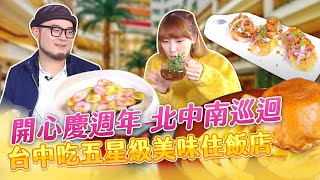 【星奇網食】#52-4 / 台中入住五星 樂享無框架料理【一週年開心慶週年! 頂級美味好好嚐】