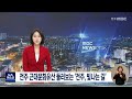 전주 근대문화유산 둘러보는 전주 빛나는 길 전주mbc 220620 방송