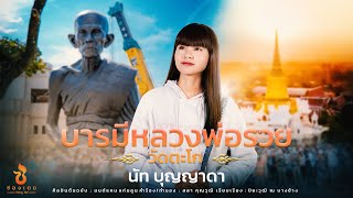 บารมีหลวงพ่อรวยวัดตะโก - นัท บุญญาดา【บทเพลงพิเศษ】Original : มนต์แคน แก่นคูน