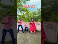 ବାରମାସି ଫୁଲ ଗୋ ଧନ🥰family ଡାନ୍ସ shorts viral family dance youtubeshorts