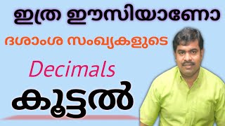 ദശാംശ സംഖ്യകൾ കൂട്ടൽ (Decimal Addition)