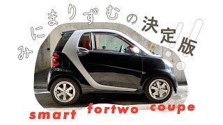 ミニマリズムの決定版！smart fortwo coupe＠湘南ガッティーナ