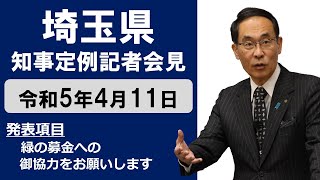 【令和5年4月11日実施】知事記者会見