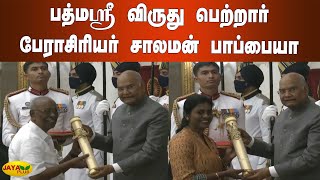 பத்மஸ்ரீ விருது பெற்றார் பேராசிரியர் சாலமன் பாப்பையா | Padma Awards 2021