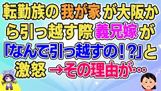 【2ch】【短編8本】転勤族の我が家が大阪から引っ越す際義兄嫁が「なんで引っ越すの！？」と怒った→その理由が…【ゆっくりまとめ】