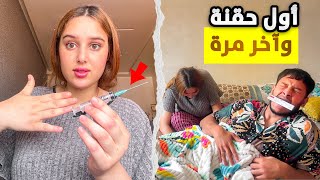 أول مرة نحقن فحيات 💉 كنت خايفة نحقن، ولكن راجلي كان خايف كثر😱