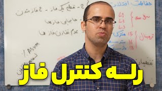 رله کنترل فاز چیست