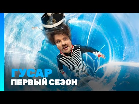 ГУСАР: 1 сезон Все серии @TNT_serials