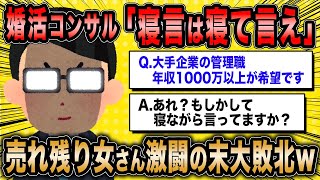 【2ch面白いスレ】婚活コンサル「現実にならない寝言のような理想は今すぐ捨てましょう」←売れ残り女を徹底的にぶった斬るw【ゆっくり解説】