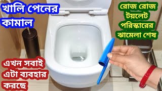 হাত না লাগিয়েই শুধু একটি ঢাকনা দিয়েই টয়লেট পরিষ্কার করার সহজ পদ্ধতি / cleaning tips/ useful tips