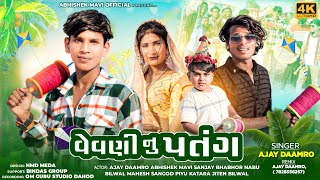 વેવણી નુ પતંગ || Uttrayan Special || Ajay Damor 2 Abhishek mavi 09 nabu bilwal || Video Song 2025...