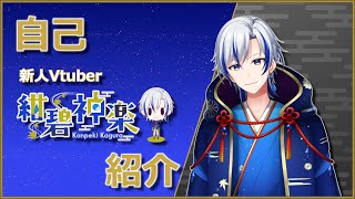 【自己紹介】紺碧神楽です。はじめまして！【新人Vtuber】