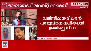 ഖലിസ്ഥാന്‍ ഭീകരന്‍ പന്നുവിനെ വധിക്കാന്‍ ശ്രമിച്ചെന്ന് FBI |  Vikash Yadav - FBI