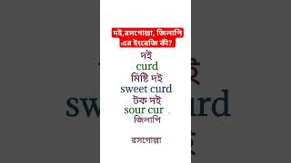 দই,রসগোল্লা, জিলাপি এর ইংরেজি কী?? Spoken english। #shortvideo #shortsfeed