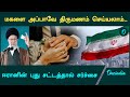 Iran new marriage act| ஈரானில் வளர்ப்பு மகளை அப்பாவே திருமணம் செய்யலாம் | Oneindia Tamil