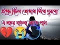 ইচ্ছে ছিল তোমায় নিয়ে ঘুরবো এই শহর বাংলা গান bengali song icche chilo tomay niye song banglasong