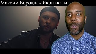 ç Бородін - Якби не ти | REACTION