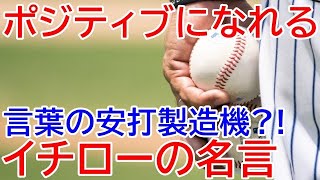 イチローの名言,ポジティブになれるイチローの言葉Best3（野球の偉人）Ichiro Suzuki famous quotes