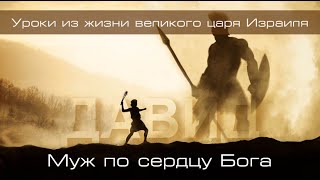 07. «Надейся только на Бога» — Уроки из жизни царя Давида.