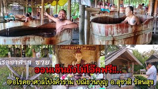 ออนเซ็นถังไม้โอ๊คฟรี!!!...อโรคยาศาลโป่งคำราม ปณิธานบุญ อ.สุชาติ รัตนสุข @ต.แม่กาษา อ.แม่สอด จ.ตาก