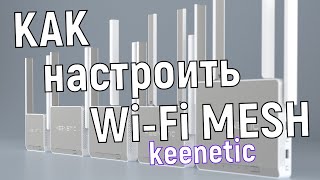 Как настроить Mesh WiFi на роутере Keenetic