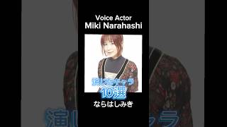 #voiceactor #anime #ならはしみき 演じたキャラ10選 #声優 #アニメ