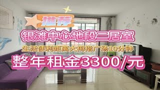 乳山银滩 低价位二居室 中心地段 步梯5楼 整年租金3300/元