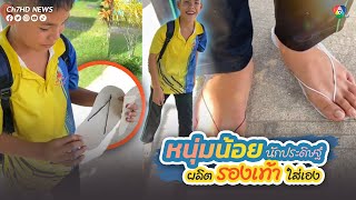 หนุ่มน้อยนักประดิษฐ์ ผลิตรองเท้าใส่เอง | ข่าวออนไลน์ 7HD