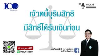 เจ้าหนี้บุริมสิทธิ ฯ ปรึกษาฟรี 081-9511100 จากใจทนายเชียงใหม่ และทีมทนายความจังหวัดเชียงใหม่